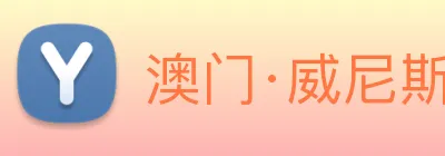 澳门·威尼斯人(中国)官方网站 logo